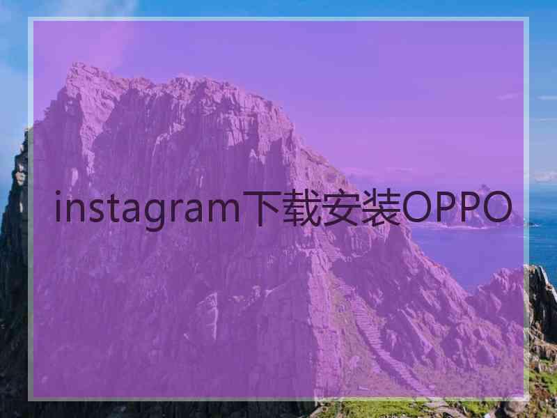 instagram下载安装OPPO