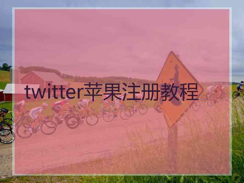 twitter苹果注册教程