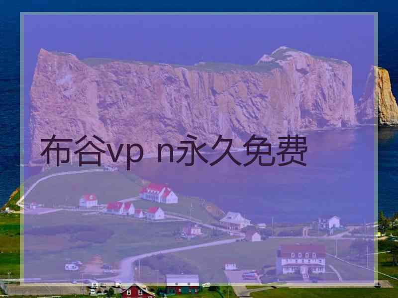 布谷vp n永久免费