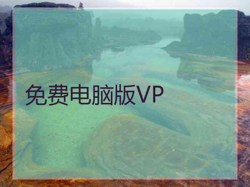 免费电脑版VP