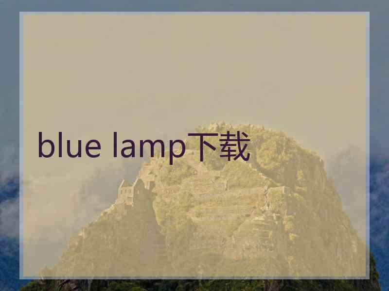 blue lamp下载