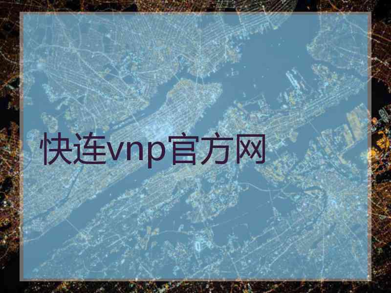 快连vnp官方网