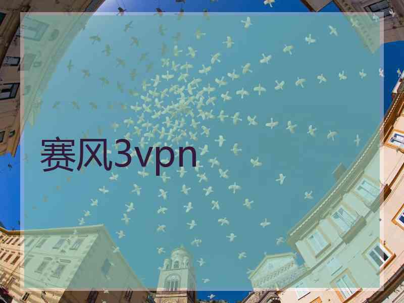 赛风3vpn