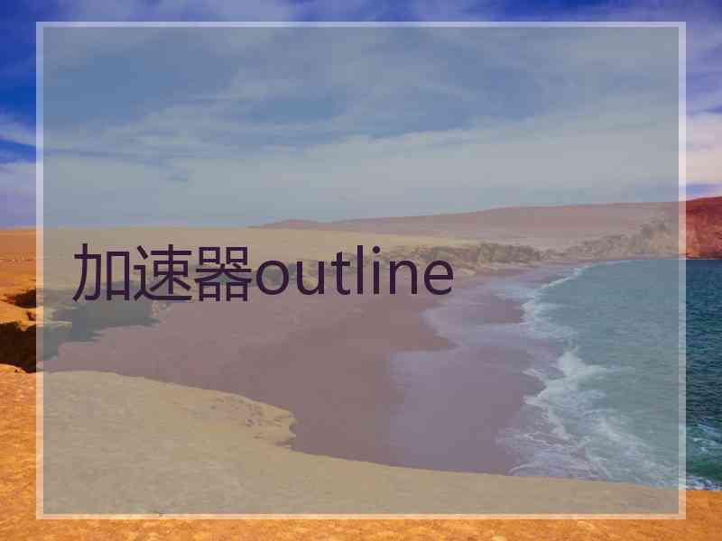 加速器outline