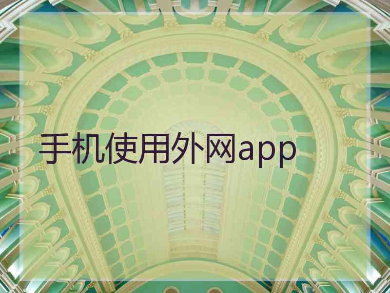 手机使用外网app