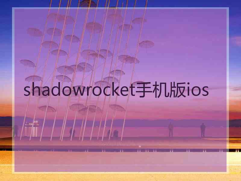 shadowrocket手机版ios