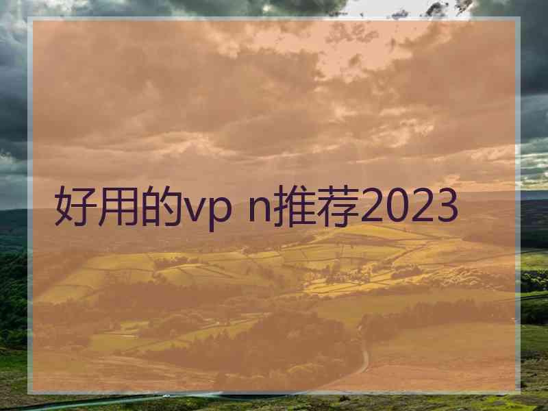 好用的vp n推荐2023