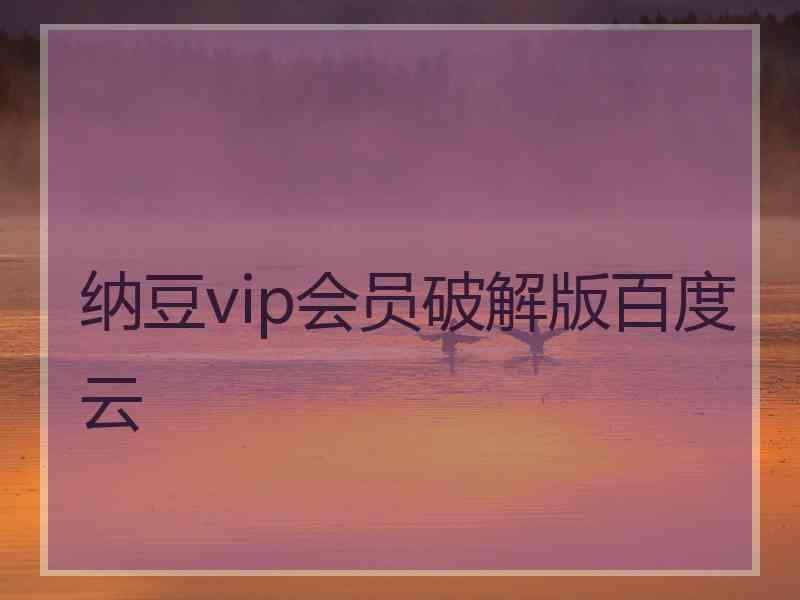 纳豆vip会员破解版百度云