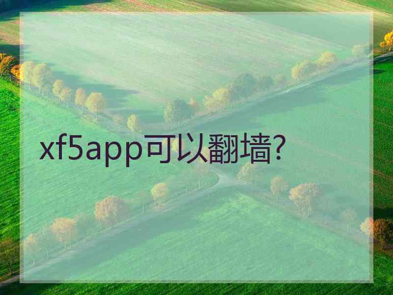 xf5app可以翻墙?