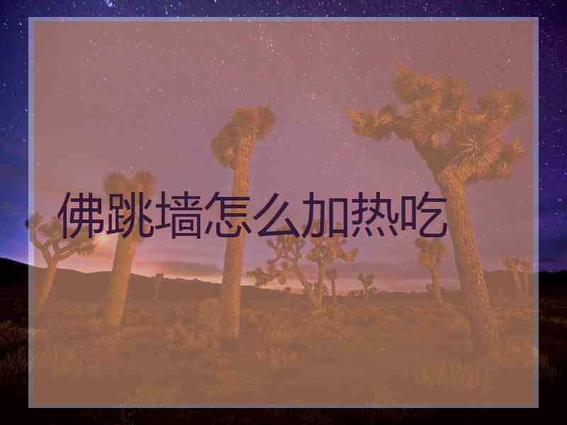 佛跳墙怎么加热吃