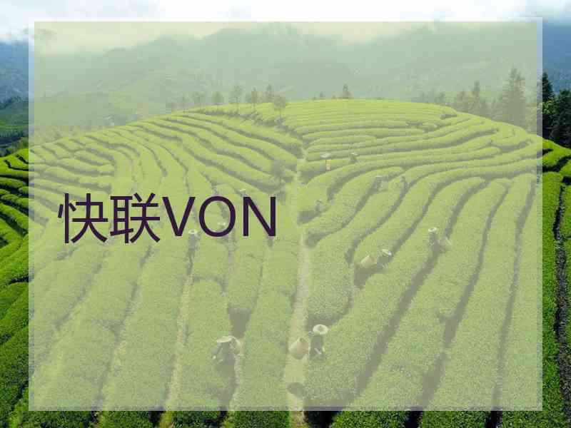 快联VON