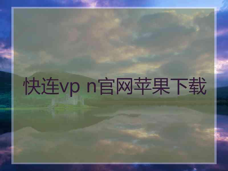 快连vp n官网苹果下载