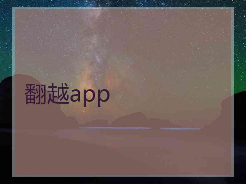 翻越app