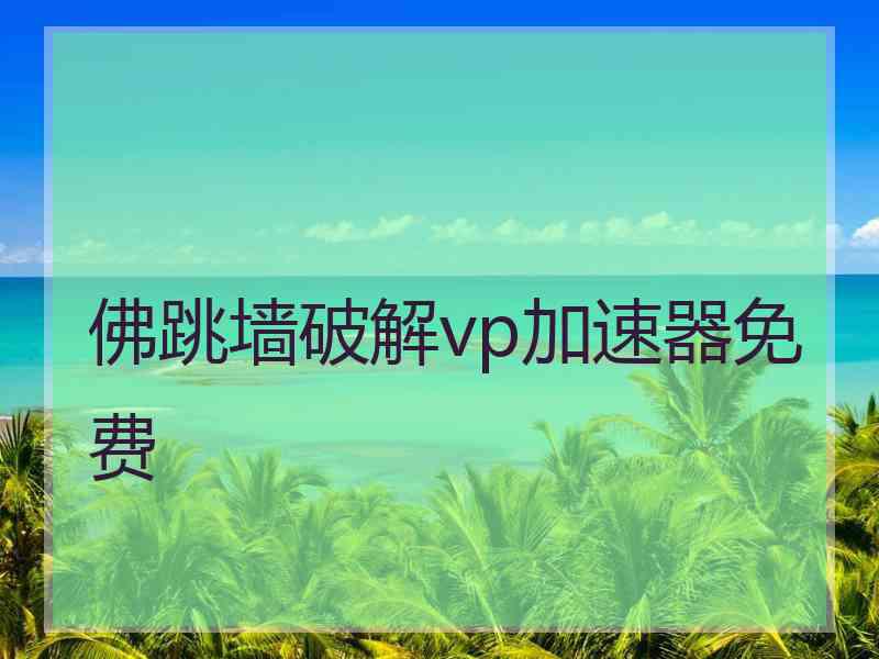 佛跳墙破解vp加速器免费