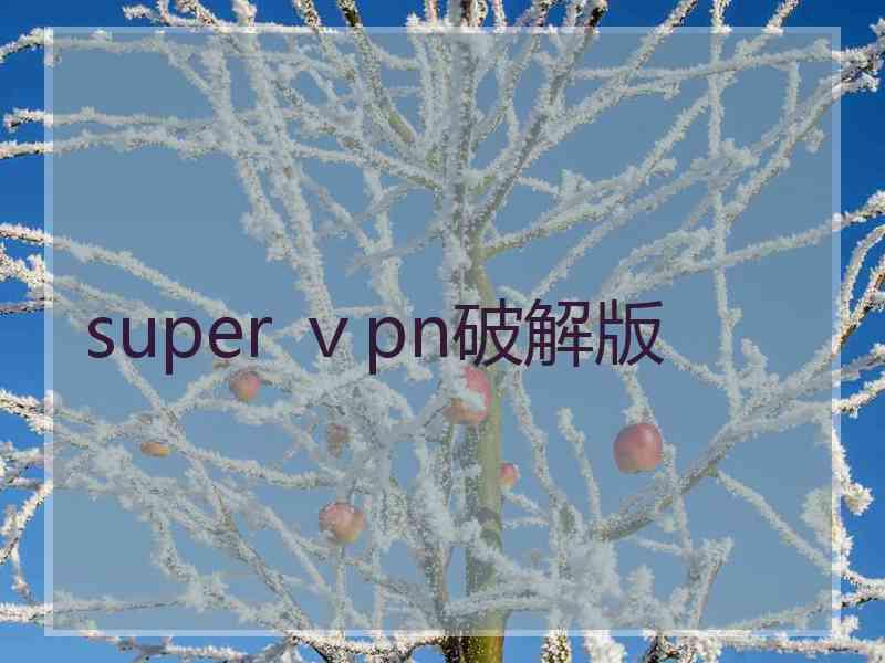 super ⅴpn破解版