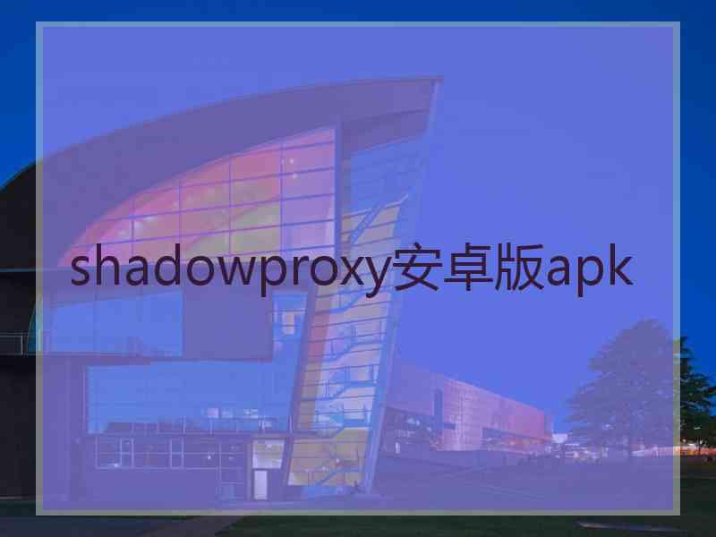 shadowproxy安卓版apk