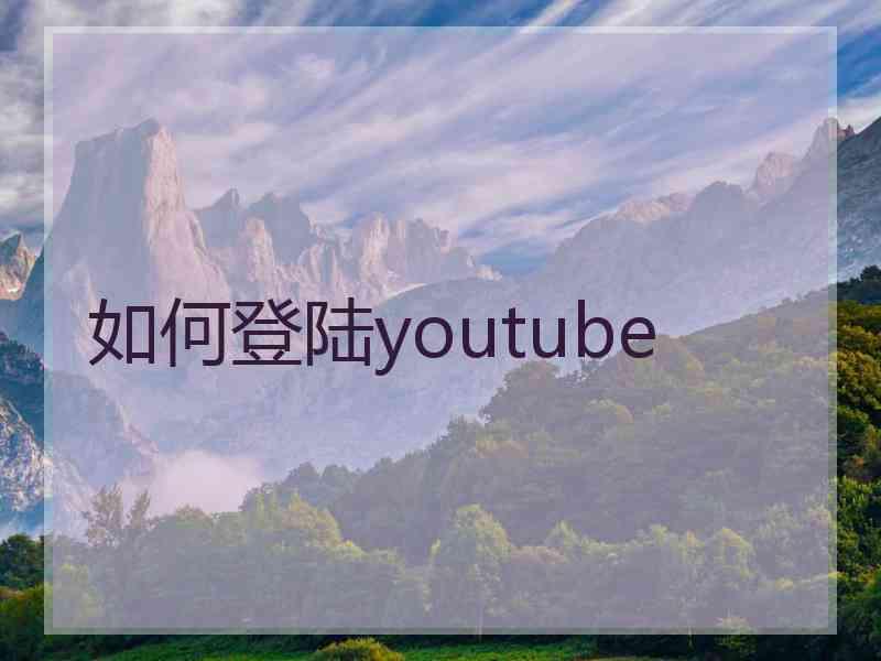 如何登陆youtube