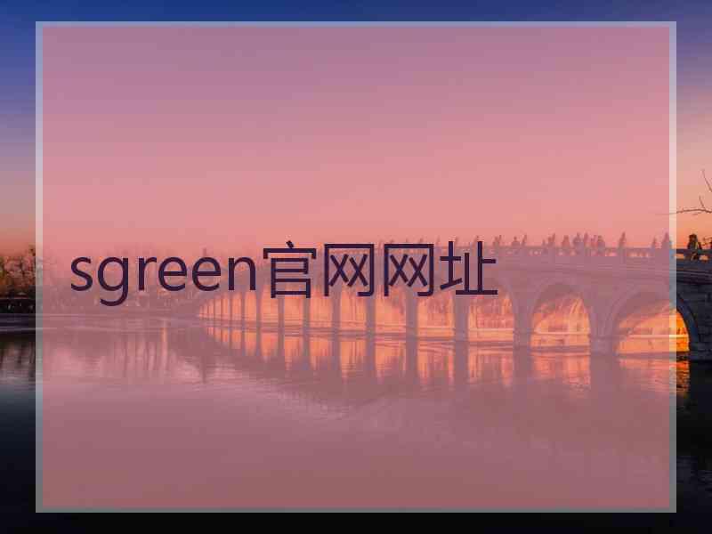 sgreen官网网址