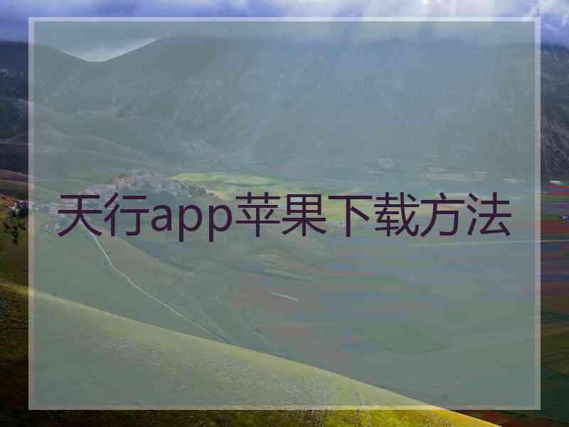 天行app苹果下载方法