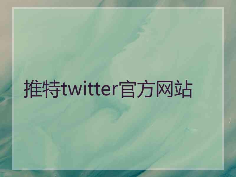 推特twitter官方网站