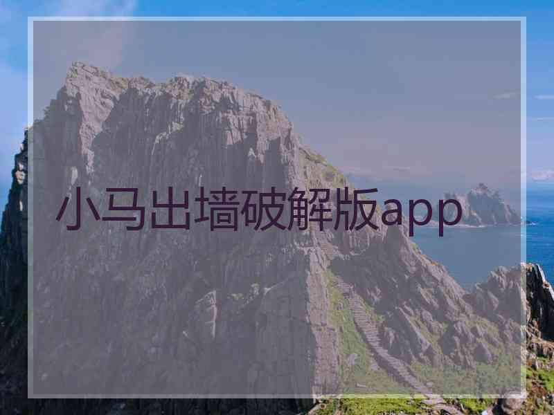 小马出墙破解版app