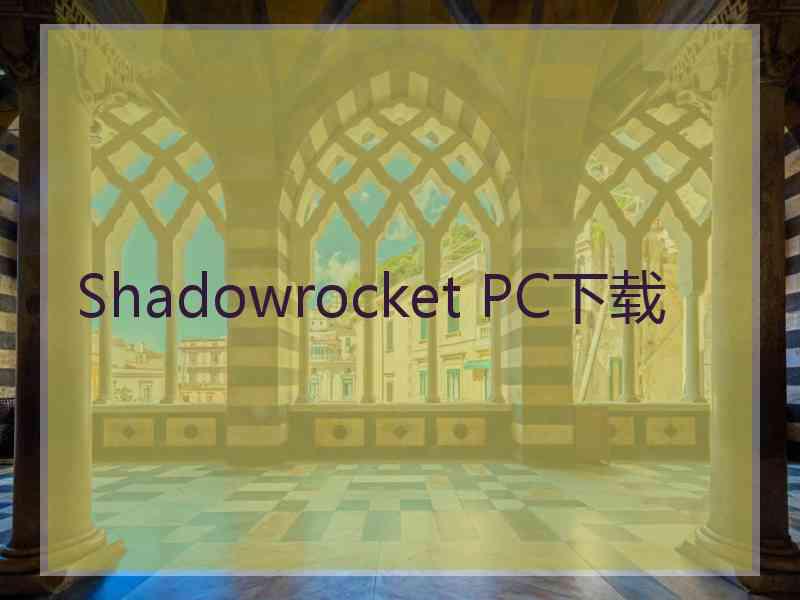 Shadowrocket PC下载