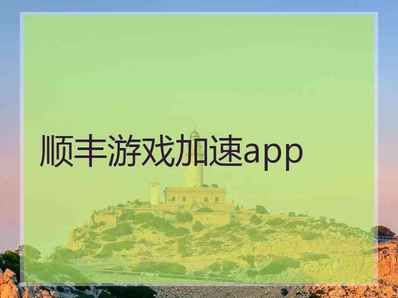 顺丰游戏加速app