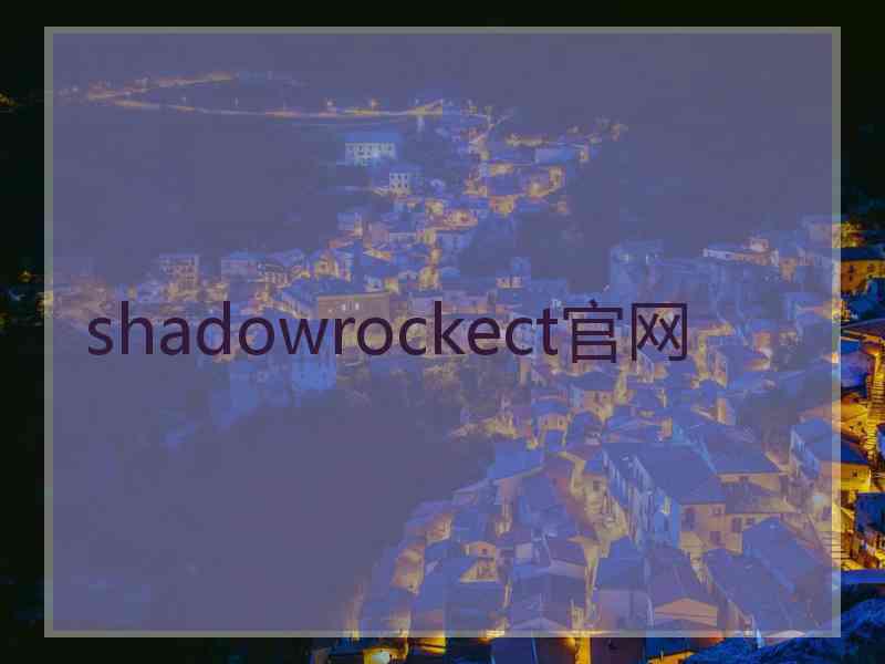 shadowrockect官网