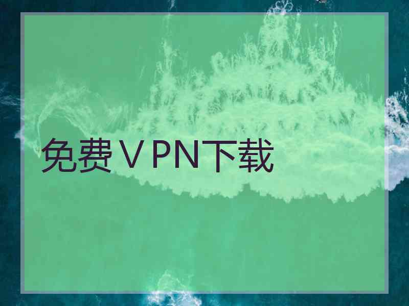 免费ⅤPN下载