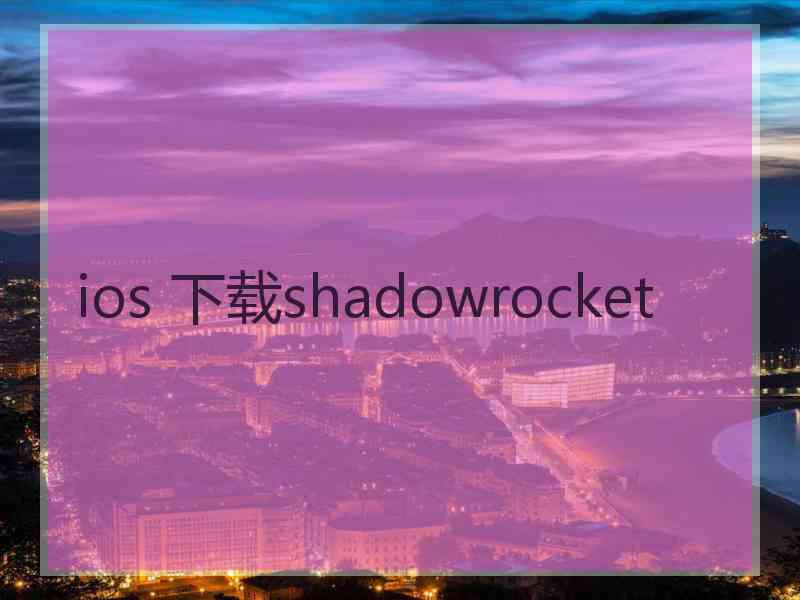 ios 下载shadowrocket