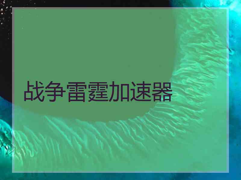 战争雷霆加速器