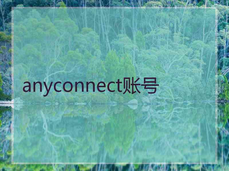 anyconnect账号