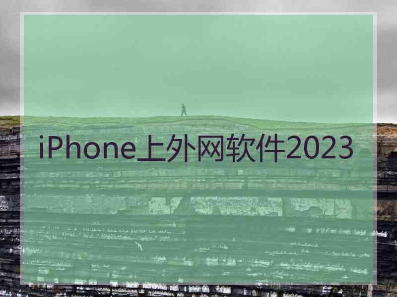 iPhone上外网软件2023