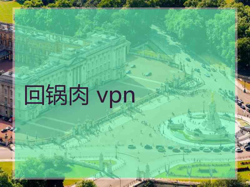 回锅肉 vpn