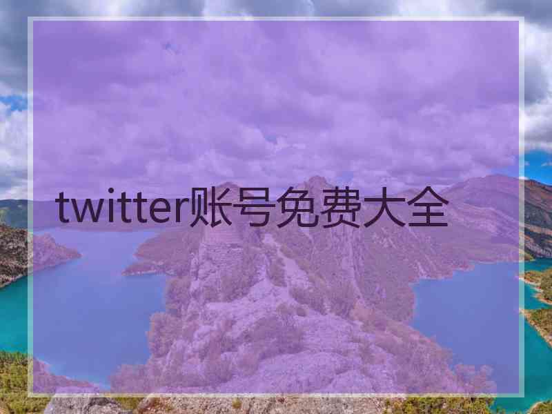 twitter账号免费大全