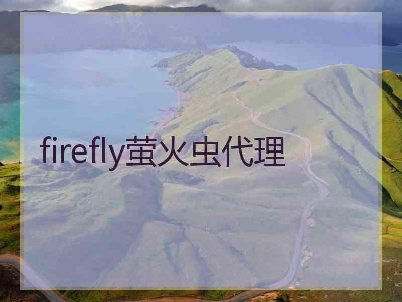 firefly萤火虫代理