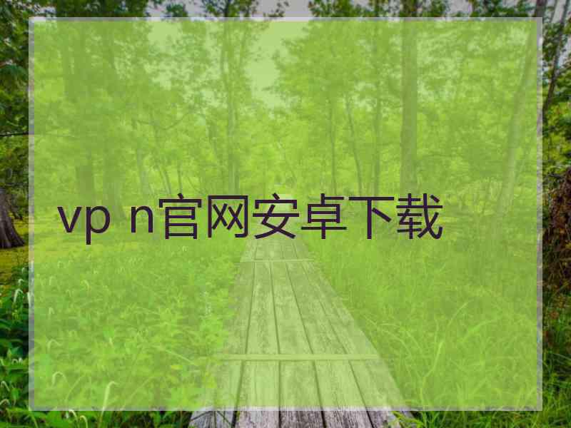 vp n官网安卓下载