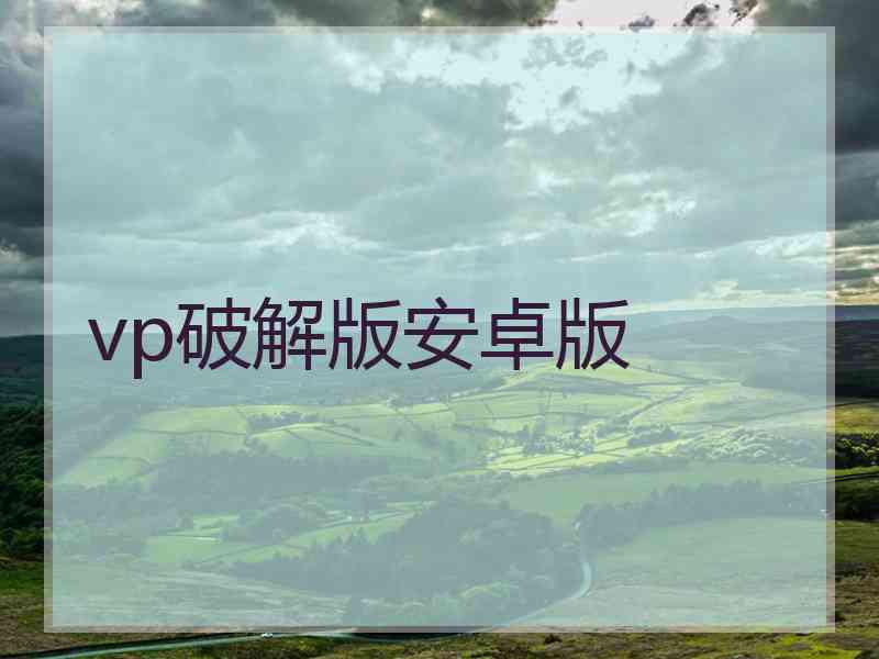 vp破解版安卓版