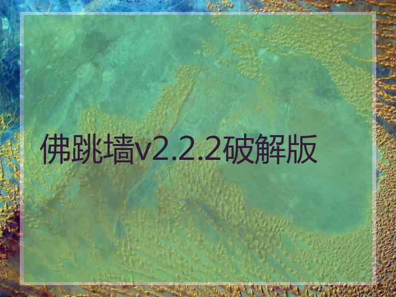 佛跳墙v2.2.2破解版