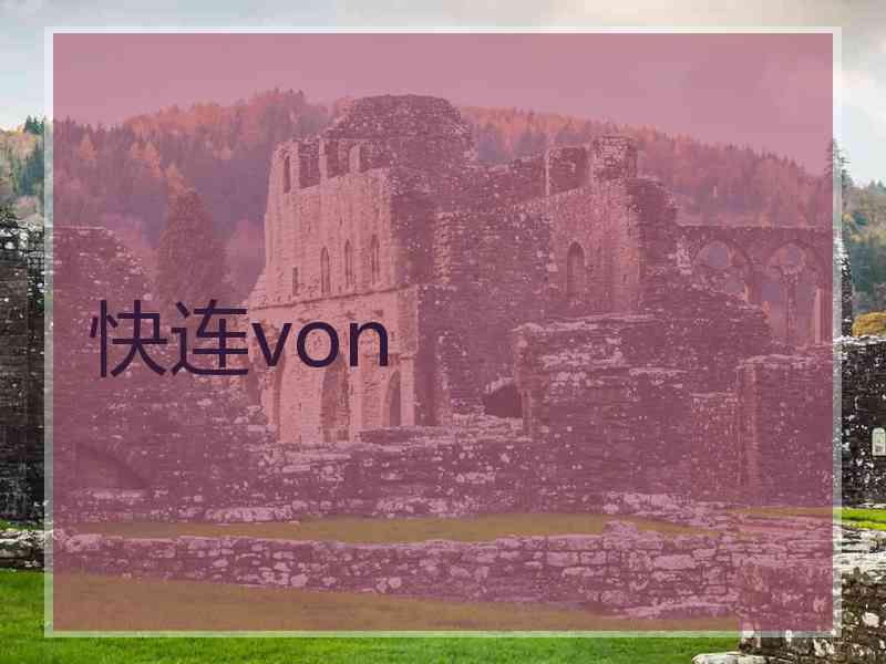 快连von