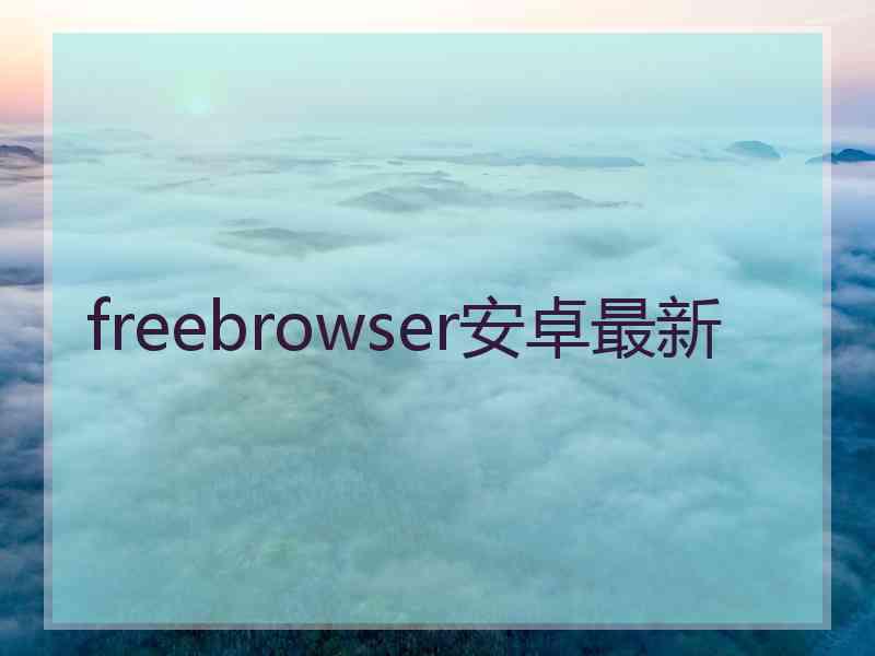 freebrowser安卓最新