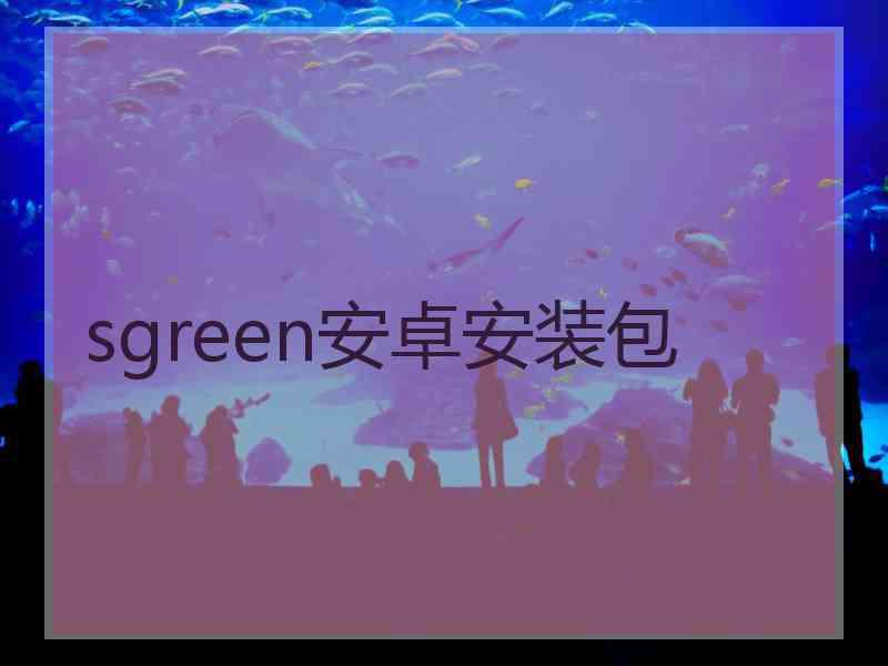 sgreen安卓安装包