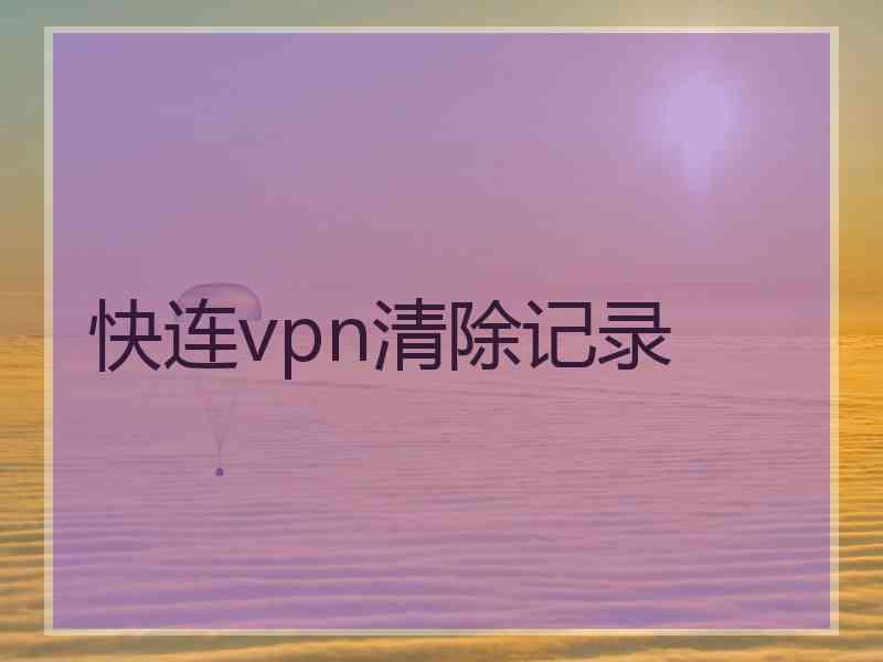 快连vpn清除记录