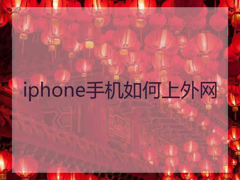 iphone手机如何上外网