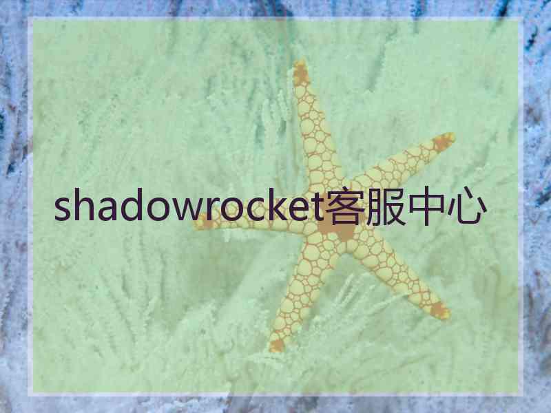 shadowrocket客服中心