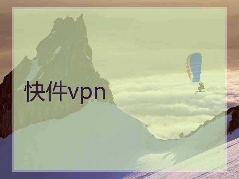 快件vpn