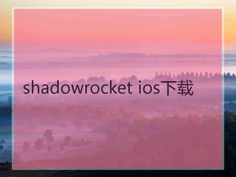 shadowrocket ios下载