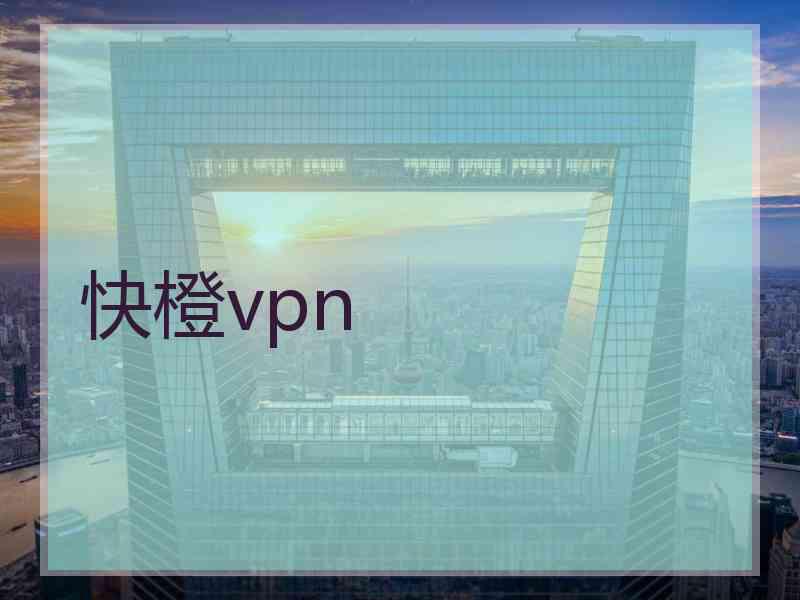 快橙vpn