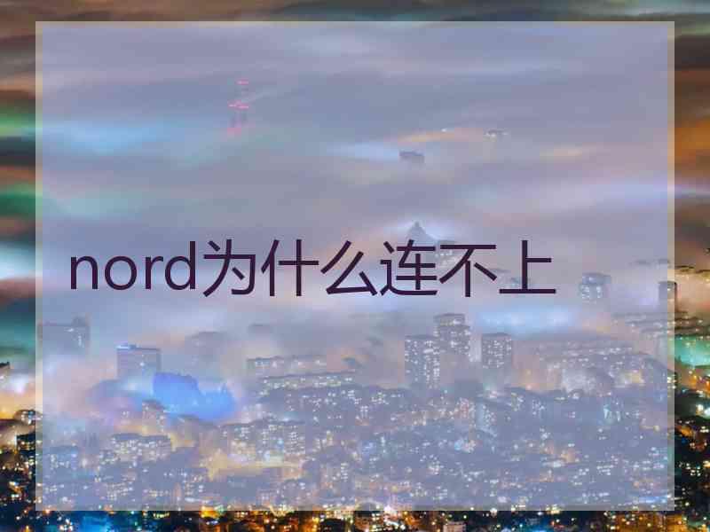 nord为什么连不上