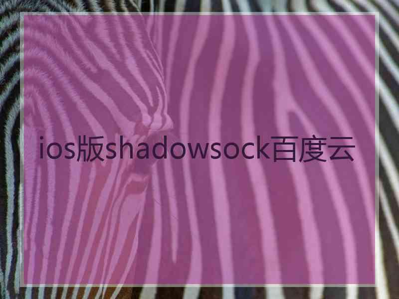 ios版shadowsock百度云